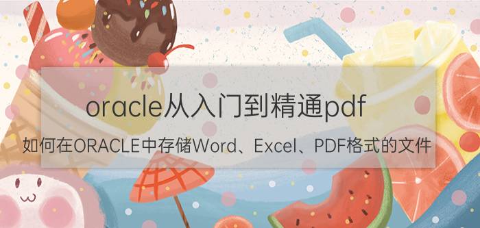 oracle从入门到精通pdf 如何在ORACLE中存储Word、Excel、PDF格式的文件？